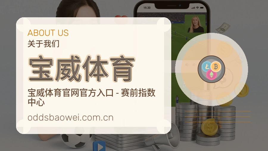 宝威体育关于我们